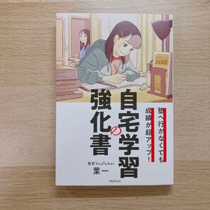 【自宅学習の強化書】 教育 参考書 中学生 受験 葉一