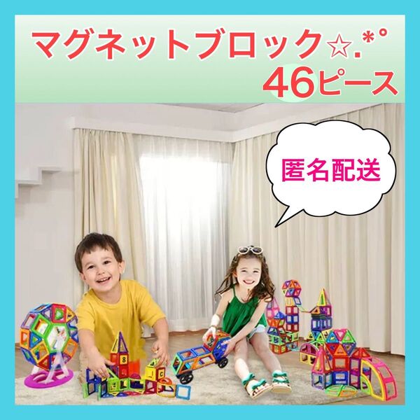 マグネットブロック 46ピース タイヤパーツセット 磁石ブロック 知恵玩具