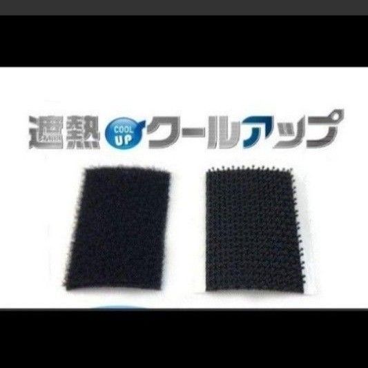 セキスイ 遮熱クールアップ専用面ファスナー(6組セット)