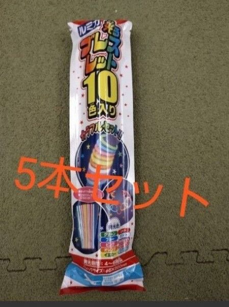 ルミカ 光るブレスレット 10色入り 5セット ライト カラフルセット