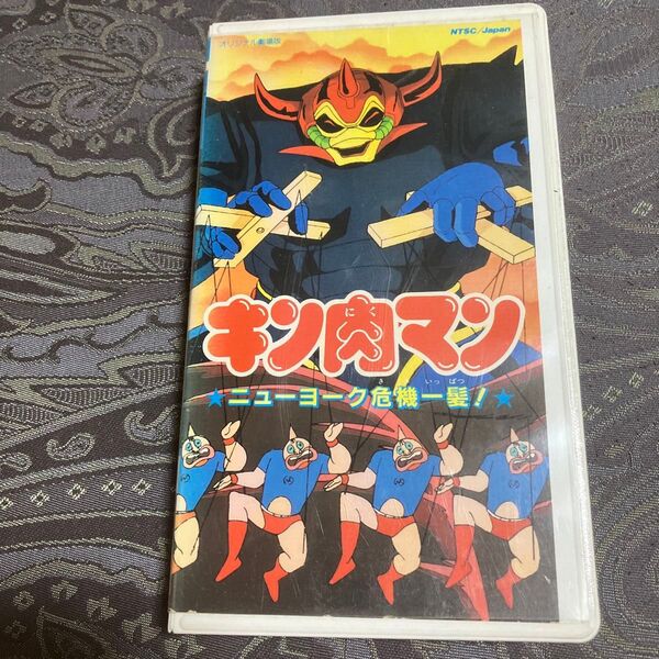 キン肉マン ニューヨーク危機一髪! 劇場版 ビデオ VHS