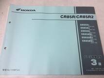 HONDA CR85R/CR85R2(R3/R4/R5/RB3/RB4/RB5) パーツカタログ　メーカー正規品_画像1