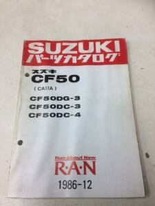 SUZUKI RAN CF50 (CA17A) パーツカタログ　メーカー正規品