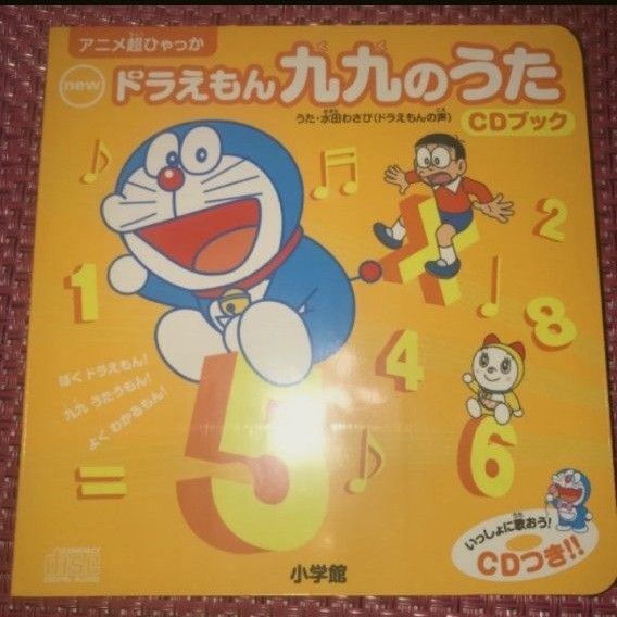 ドラえもん 九九のうた (うた:水田わさび)CDブック 暗記シート付き アニメ超ひゃっか