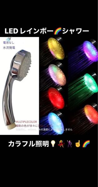 【光】七色 LED ライト シャワーヘッド 自動色変更 カラフル レインボー 温度センサー バスルームアクセサリー