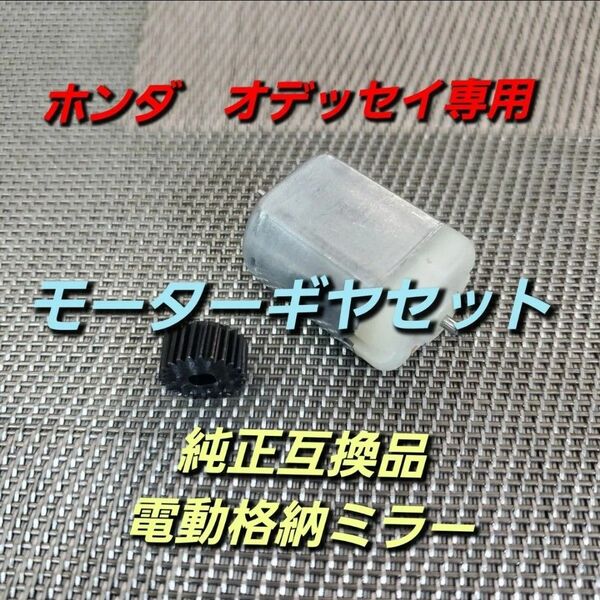 オデッセイ専用 モーターギヤセット RB1.2.3.4 格納不良 ドアミラー