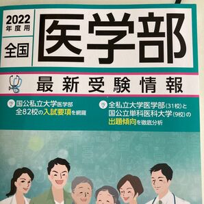 2022年度用医学部最新受験情報