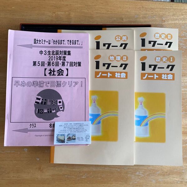 お値下げ お買い得 5冊でお買い得 北辰対策社会、中学校用iワークノート歴史、公民、地理II