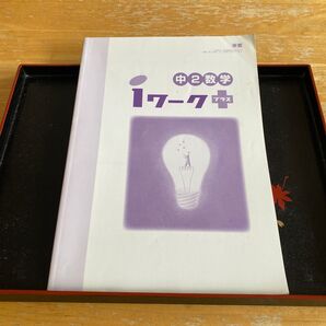夏休みの復習に 中学校 2年生数学 iワークプラス