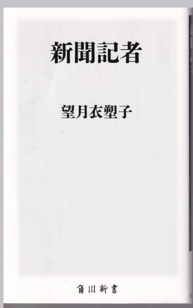 角川新書 「新聞記者」 望月衣塑子:著