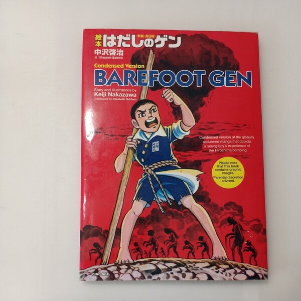 zaa-595♪絵本はだしのゲン 大型本 中沢 啓治 (著) 汐文社 (1980/1/1)