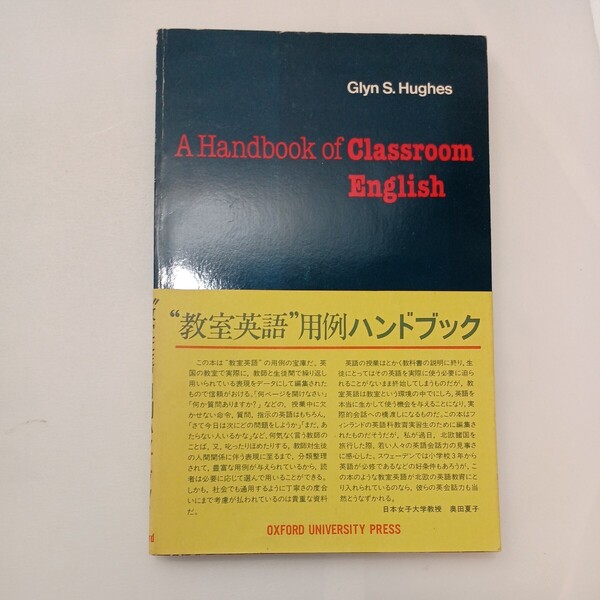 zaa-599♪教室英語用例ハンドフック Glyn S Hughes(著) オックスフォード出版(1981年発売)