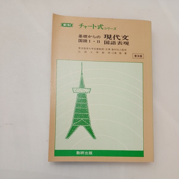 zaa-600♪基礎からの現代文国語表現 3訂版 (チャート式・シリーズ) 単行本 江連 隆 (著) 数研出版 (1991/1/1)