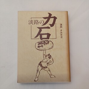 zaa-602♪淡路の力石 (のじぎく文庫) 濱岡 きみ子(著),のじぎく文庫(編集) 神戸新聞総合印刷 (1983/12/1)