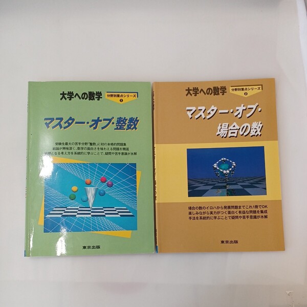 zaa-604♪大学への数学 分野別重点シリーズ1マスターオブ・整数+2 マスター・オブ・場合の数 2冊セット 東京出版(1999/10発売)