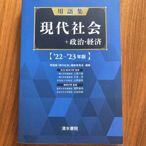 用語集現代社会+政治・経済 ’22-’23年版 用語集「現代社会」編集委員会/編集 上原行雄/〔ほか〕監修