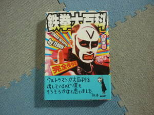 鉄拳大百科　完全保存版　著者 鉄拳 2003年6月25日 初版第1刷発行 定価1400円＋税