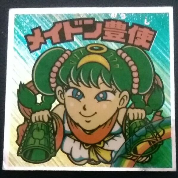 メイドン豊使