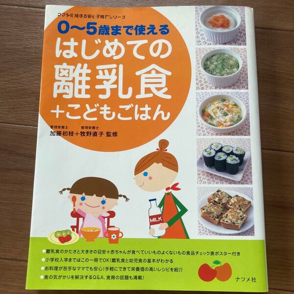 はじめての離乳食+こどもごはん 0~5歳まで使える (ママを応援する安心子育てシリーズ) 加藤初枝/監修 牧野直子/監修