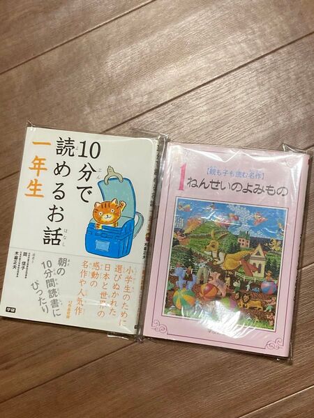 10分で読めるお話 1年生 /1ねんせいのよみもの 2冊セット