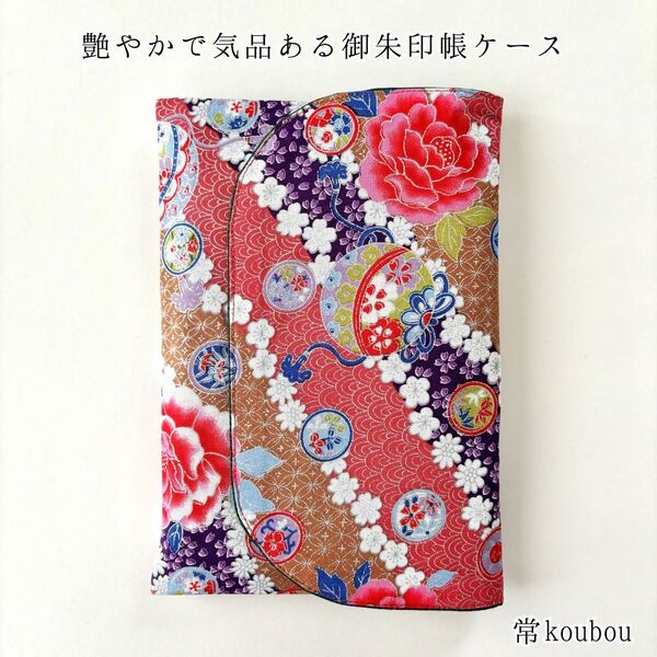 手毬×花柄の御朱印帳ケース 赤 和柄 御朱印帳入れ 御朱印帳袋 ハンドメイド 和風 和雑貨 和小物 ギフト 日本 未使用 海外向け