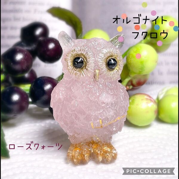 オルゴナイト フクロウ 梟 ローズクォーツ 縁起物 天然石 レジン 御守り