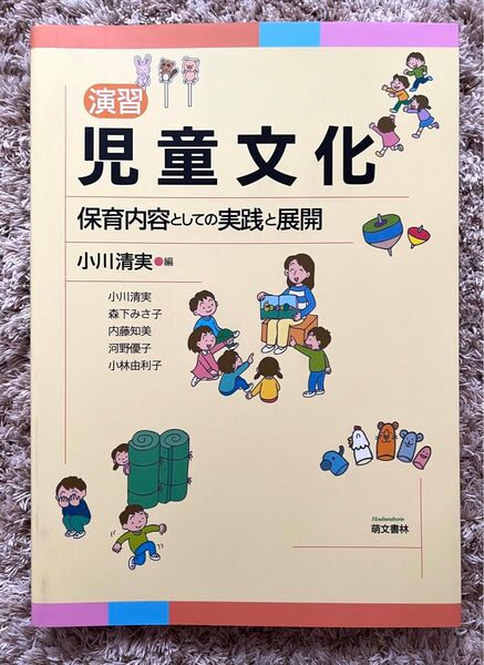 演習児童文化 : 保育内容としての実践と展開