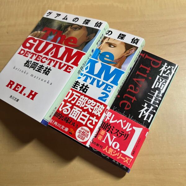 グアムの探偵 1〜3 松岡圭祐 角川文庫 3冊セット