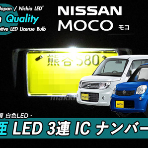 □ニッサン モコ 日亜 LED 3連 IC ナンバー灯 定電流IC仕様♪