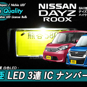 □ニッサン デイズルークス 日亜 LED 3連 IC ナンバー灯 定電流IC仕様 ♪