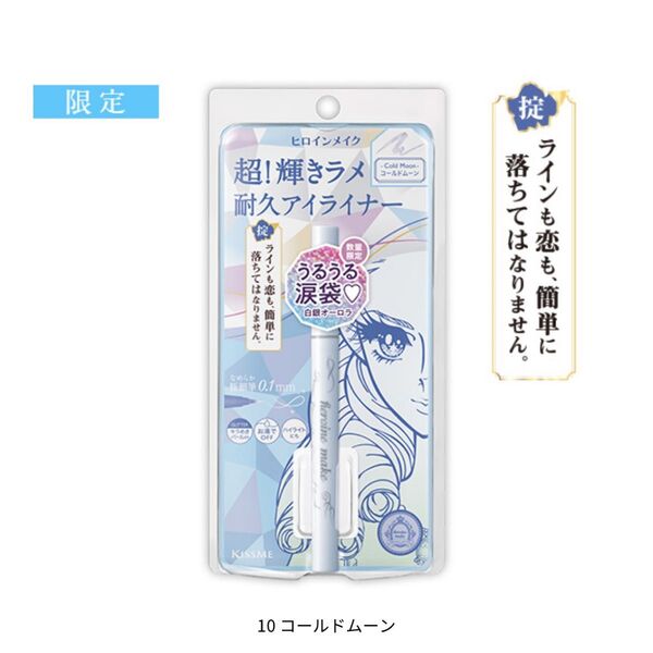 ヒロインメイク プライムリキッドアイライナー リッチジュエル 10 コールドムーン