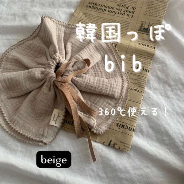 韓国っぽbib ヨダレかけ よだれかけ ベビー 赤ちゃん スタイ ベージュ 出産祝い