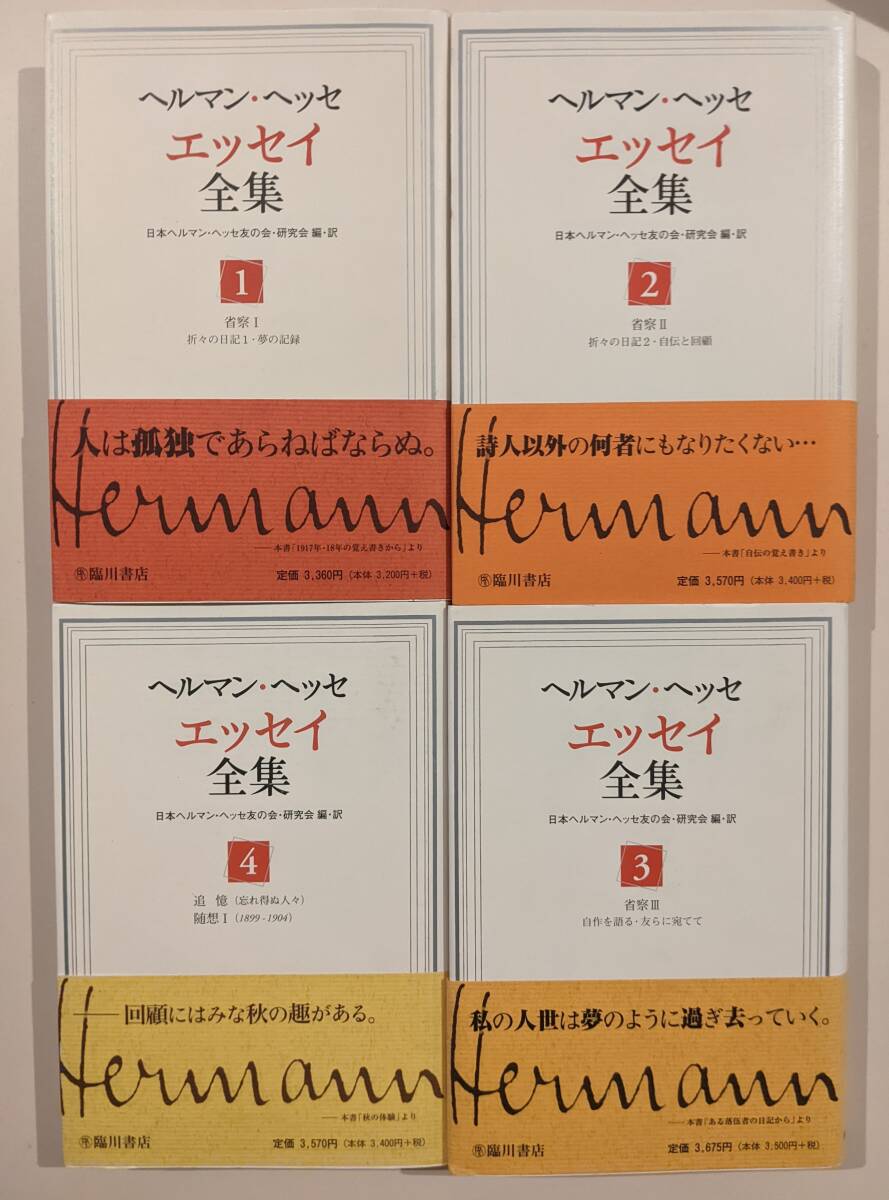 2025年最新】Yahoo!オークション -ヘルマンヘッセ全集(本、雑誌 2025年最新】Yahoo!オークション -ヘルマンヘッセ全集(本、雑誌
