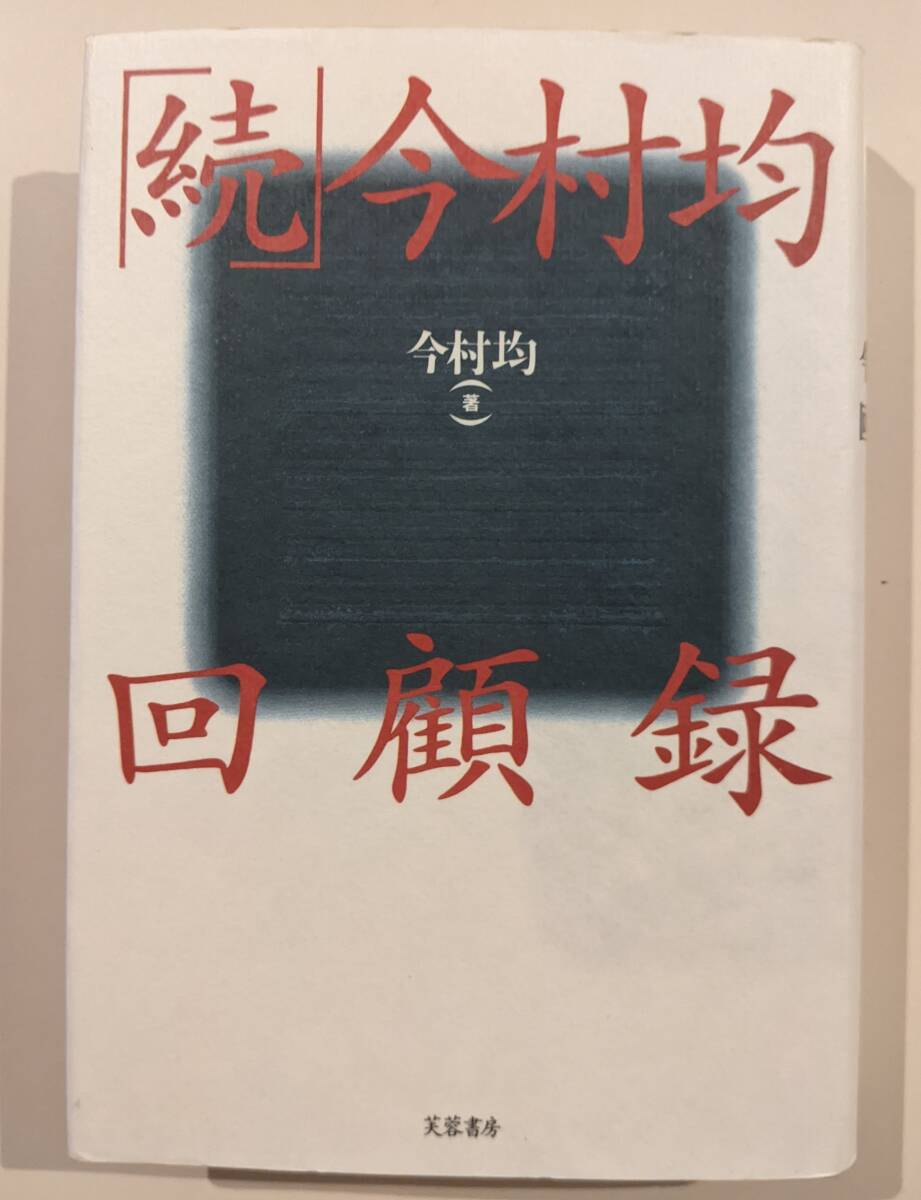 2025年最新】Yahoo!オークション -今村均回顧録(本、雑誌)の中古 2025年最新】Yahoo!オークション -今村均回顧録(本、雑誌)の中古