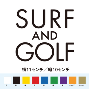 サーフィンとゴルフ ステッカー