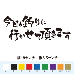 【釣りステッカー】今日も釣りに行かせて頂きます