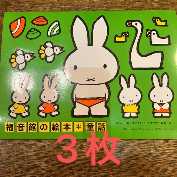 福音館ミッフィーシール レア 昭和レトロ 非売品