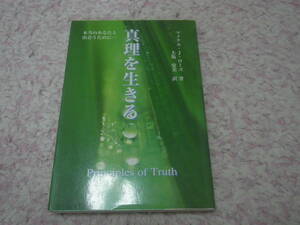 真理を生きる 本当のあなたと出会うために…　マイケル・J. ローズ　真実の私たちとは、私たちの意識体の中で次々に経験していく存在。