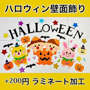 ハロウィン壁面 【+200でラミネート】