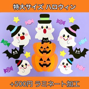 【+500円ラミネート加工】特大サイズ ハロウィン 壁面飾り