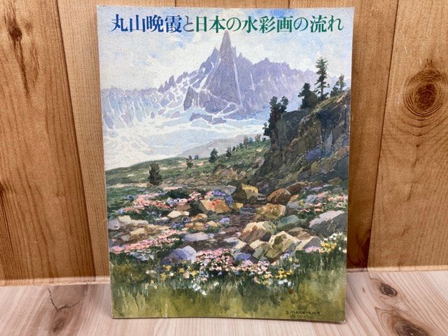 2025年最新】Yahoo!オークション -丸山晩霞の中古品・新品・未 2025年最新】Yahoo!オークション -丸山晩霞の中古品・新品・未