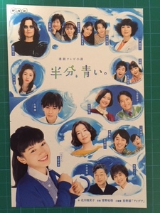NHK連続テレビ小説「半分、青い。」ポストカード+番組紹介パンフレットのコラボセット　非売品