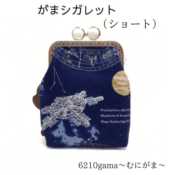 【口金留具の色選べます!】銀ラメがアクセント!SPACE柄のがま口シガレットケース(ショート)