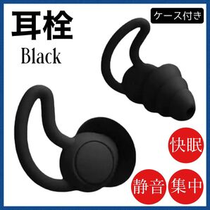 シリコン フィット 耳栓 ケース付 遮音 聴覚保護 いびき 3層 快眠安眠 黒
