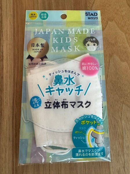 新品未開封☆子ども用 クツワ 鼻水キャッチ 洗える立体布マスク 白 日本製