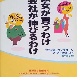 彼女が買うわけ、会社が伸びるわけ 女性を魅きつけるマーケティング 8つの法則