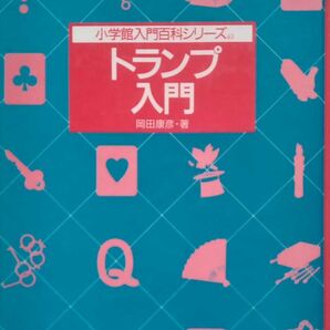 トランプ入門 小学館入門百科シリーズ63 岡田康彦(著) 1994年10月20日第41刷 小学館 166ページ ※カバー欠