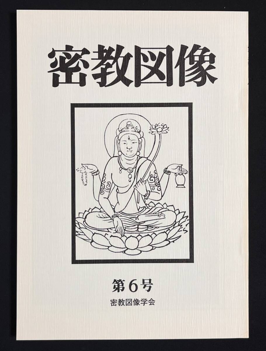 2025年最新】Yahoo!オークション -密教図像の中古品・新品・未 2025年最新】Yahoo!オークション -密教図像の中古品・新品・未