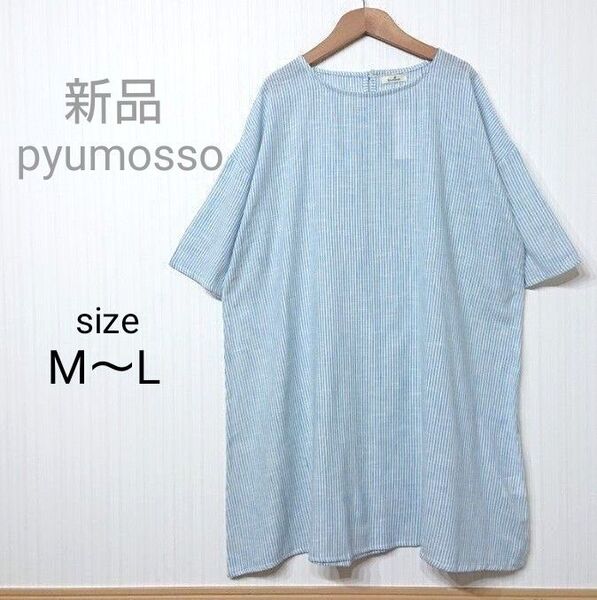 pyumosso ストライプ チュニック ワンピース M~Lサイズ ブルー