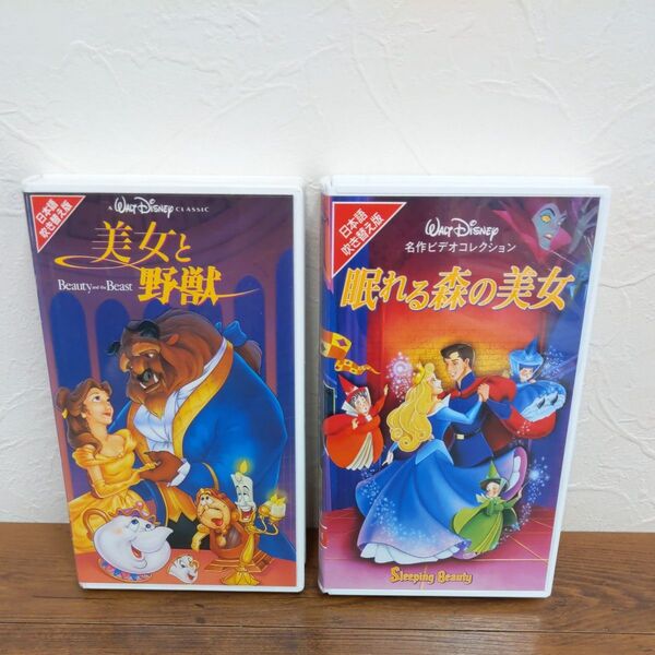 美女と野獣&眠れる森の美女 VHS 2本セット